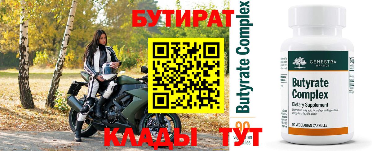 Бутират  Вход с VPN  Казань  Бутират 99% 