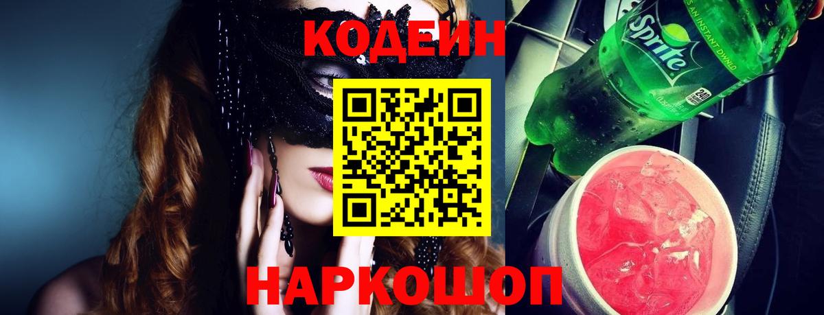 Казань  Codein напиток Lean (лин)  Вход с VPN  Кодеиновый сироп Lean Purple Drank 
